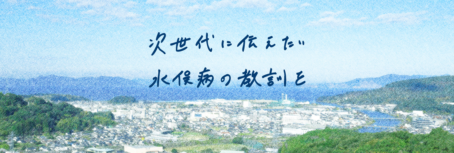 次世代に伝えたい水俣病の教訓を