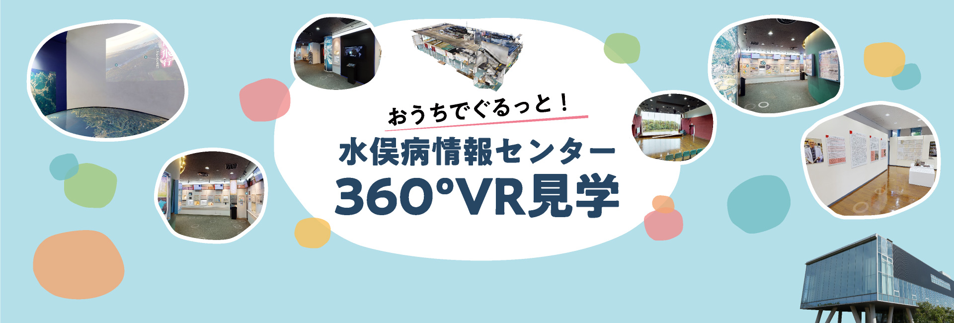 おうちでぐるっと！ 水俣病情報センター 360°VR見学