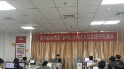 [厦门黑马Java36期就业班]开班典礼