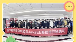 郑州黑马JavaEE基础111期开班啦~