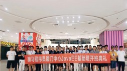 【厦门黑马JavaEE基础32期】——开班典礼