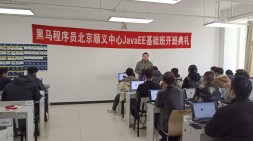 北京顺义黑马JavaEE基础209期（20231116面授）开班典礼