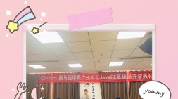 广州黑马JavaEE基础226期（20240828面授）开班典礼-一念既出，万山难阻