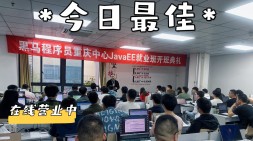 【重庆黑马JavaEE就业44期】九月的末班车即将出发！