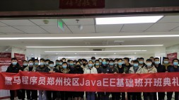 郑州黑马JavaEE基础108期开班啦~