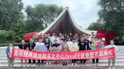 【沈阳黑马JavaEE就业30期】让上岸从“可能”变为“必然”！