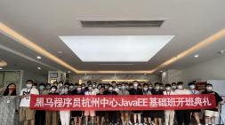 杭州黑马JavaEE基础89期开班典礼