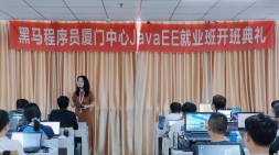 【厦门黑马JavaEE就业32期】——开班典礼