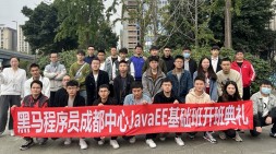 【JavaEE开班视频合集】为什么如此坚定来黑马学Java，听听成都59期同学们开班都说了啥？