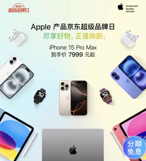 买iPhone认准京东11.11 iPhone 15 Pro Max低至7999元起