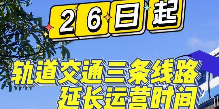 26日起轨道交通三号线延长运营时间 重庆轨道交通三线延长运营时间介绍