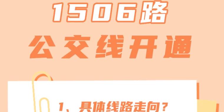 1506路公交线开通 1506路公交线有哪些路线