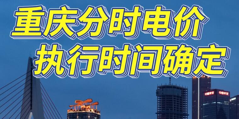 5.16重庆分时电价执行时间确定 重庆分时电价什么时候开始