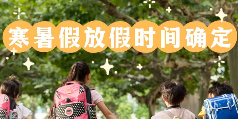 2023-2024年中小学寒暑假放假时间 中小学寒暑假2023-2024年时间表