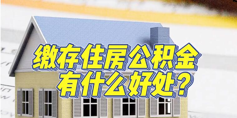 缴存住房公积金有什么好处  缴存住房公积金有什么用