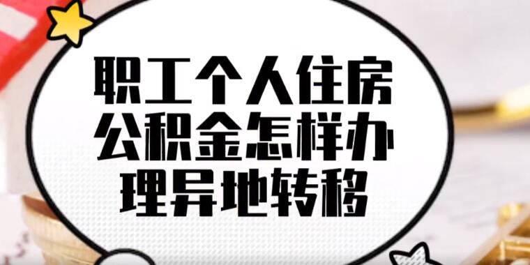 职工个人住房公积金怎样办理异地转移 职工个人住房公积金异地转移办理流程