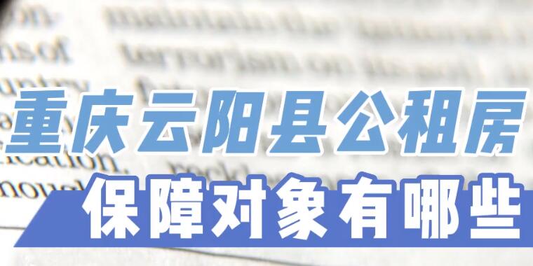 重庆云阳公租房保障对象有哪些 