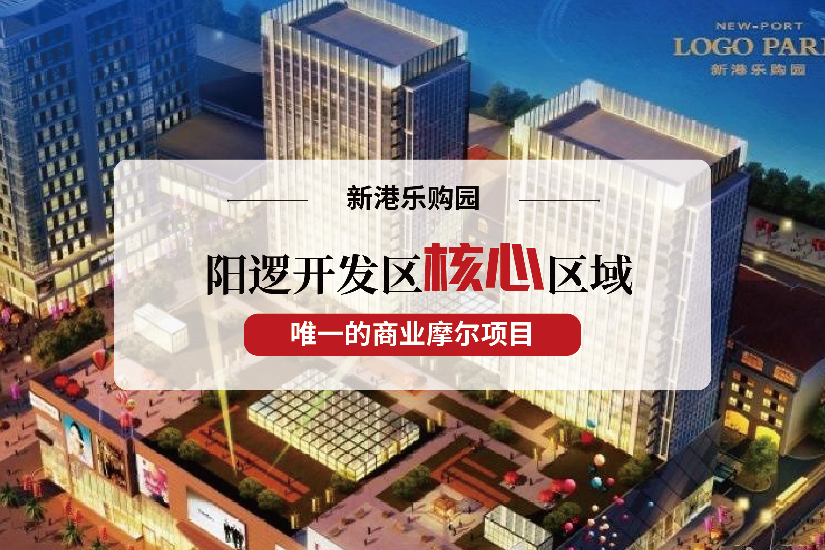 新港乐购园