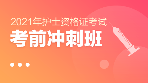 2021年护士资格考试-考前冲刺班