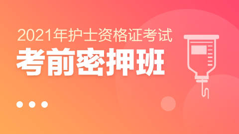 2021年护士资格考试-考前密押班