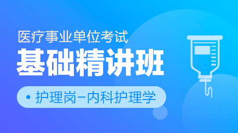 医疗事业单位考试护理岗【内科护理学】基础精讲班