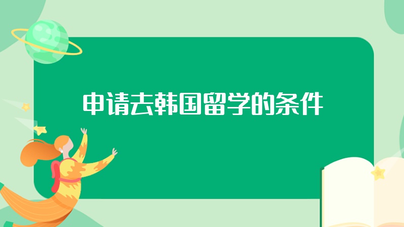 申请去韩国留学的条件