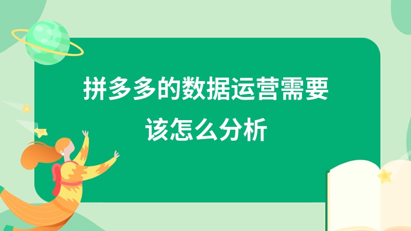 拼多多的数据运营需要该怎么分析