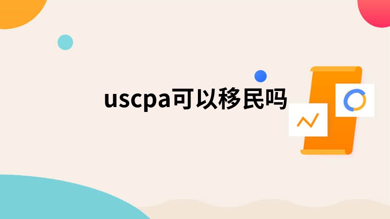 uscpa可以移民吗