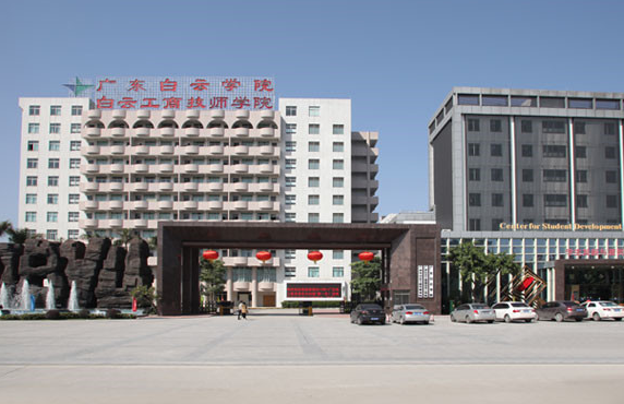 广州市白云工商技师学院