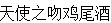 天使之吻鸡尾酒