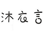 沐衣言女装