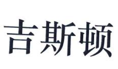 吉斯顿涂料