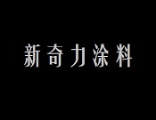 新奇力涂料