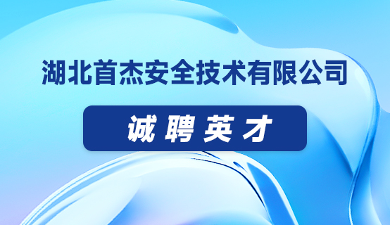 湖北首杰安全技术有限公司招聘信息