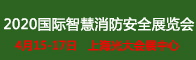 2020中国国际智慧消防安全及应急救援博览会招聘信息