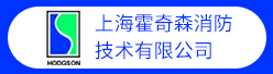 上海霍奇森消防技术有限公司招聘信息