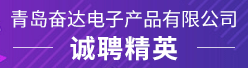 青岛奋达电子产品有限公司招聘信息