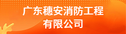 广东穗安消防工程有限公司招聘信息