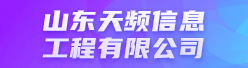 山东天频信息工程有限公司招聘信息