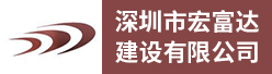 深圳市宏富达建设有限公司招聘信息