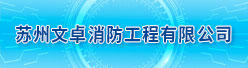 安徽文卓消防工程有限公司江苏分公司招聘信息