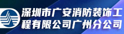 深圳市广安消防装饰工程有限公司广州分公司招聘信息