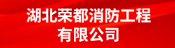 湖北荣都消防工程有限公司招聘信息