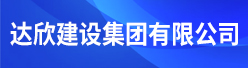 达欣建设集团有限公司招聘信息