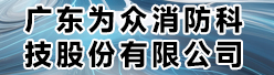 广东为众消防科技股份有限公司招聘信息