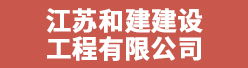 江苏和建建设工程有限公司招聘信息