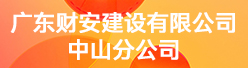 广东财安建设有限公司中山分公司招聘信息