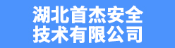 湖北首杰安全技术有限公司招聘信息