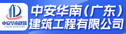 中安华南（广东）建筑工程有限公司招聘信息