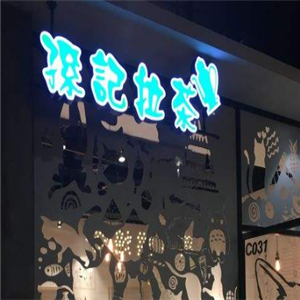 孙记拉茶门店